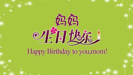 祝天堂的妈妈生日快乐歌曲