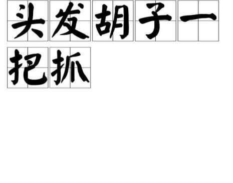 人不会干事却要求多的词语