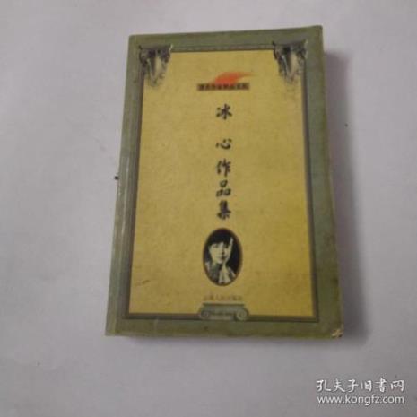 冰心创作年代