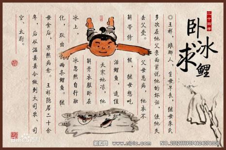 卧冰取鱼的典故