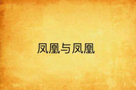 凤凰中凤与凰分别指
