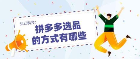 选择拼多多平台的特色及理由