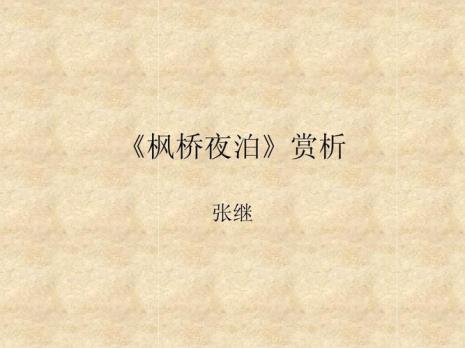 你为什么喜欢枫桥夜泊