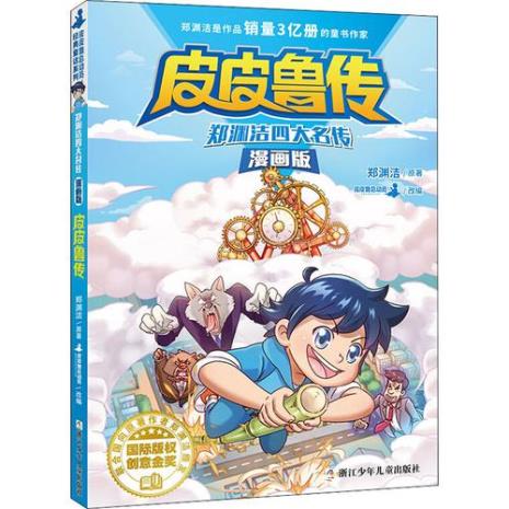 皮皮鲁传故事梗概