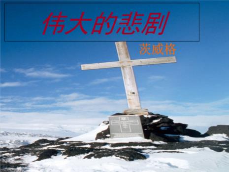 为什么说他是伟大的悲剧