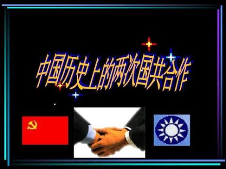 用哲学观点分析国共两次合作