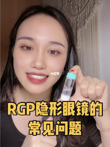 rgp是什么眼镜