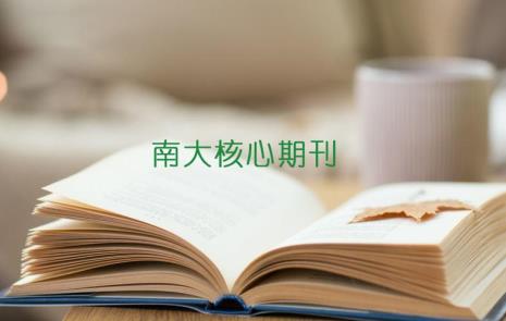 核心期刊的分类有什么