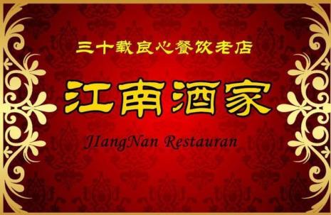 南京四川酒家几点开门营业