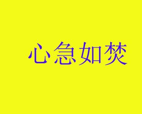 躲避不及的成语