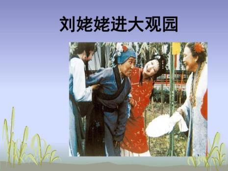 刘姥姥进大观园创作背景