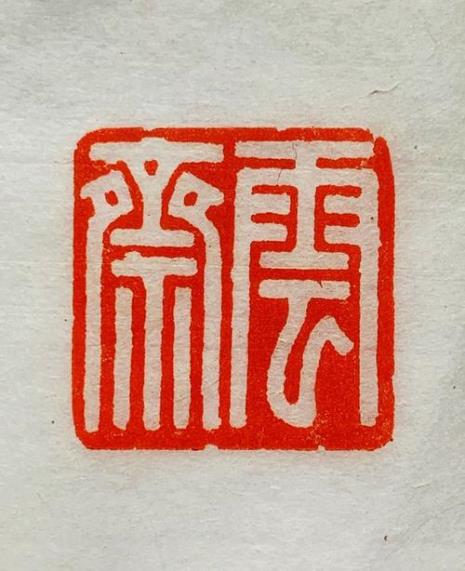 书法开始和结尾的章有何不一样