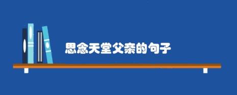 思念天堂的父亲原唱
