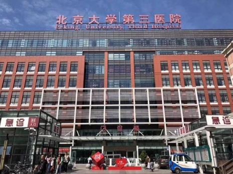 北京北医三院院挂号费多少