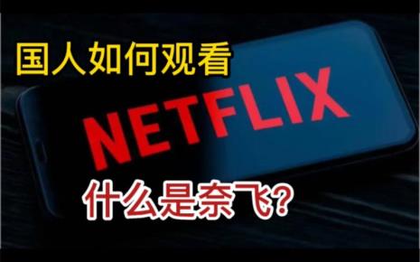 当贝盒子可以看奈飞吗