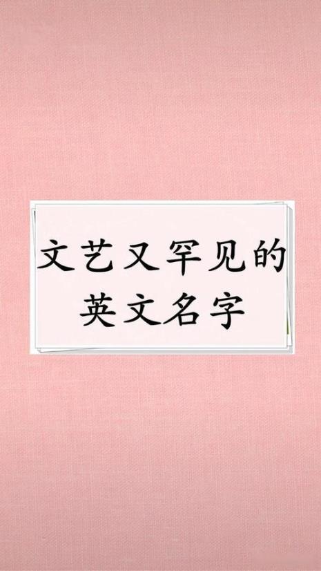 不常见又高冷的英文名