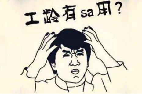 接害工龄是什么