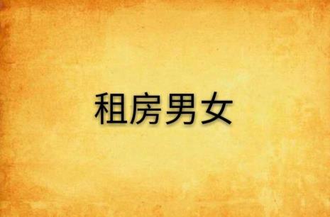 男女混住出租房违法吗