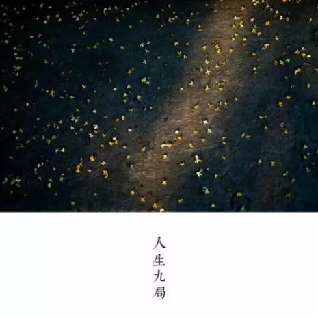 人生九悟全文