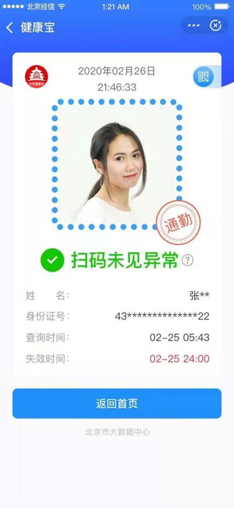 北京健康宝绿码有效期