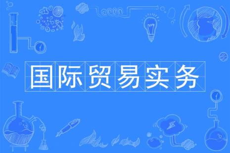 国际贸易硕士专业