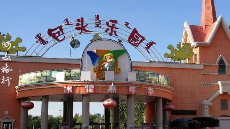 包头乐园有那些娱乐项目
