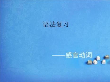 make是感官系动词吗
