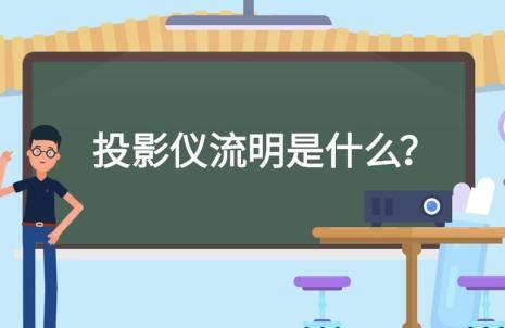 投影仪流明多少对视力好
