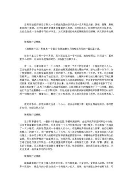 骑鹅旅行记主要内容概括50字