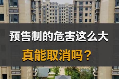 什么是取消预售制