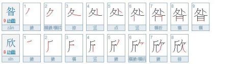 八划的字有几个
