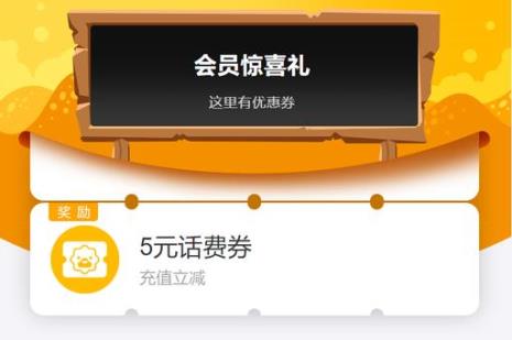 5元话费满赠券啥意思