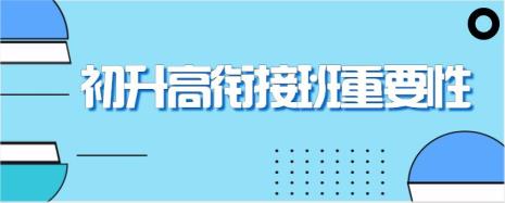 初高中衔接大吗