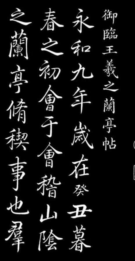 王羲之兰亭序有多少章字