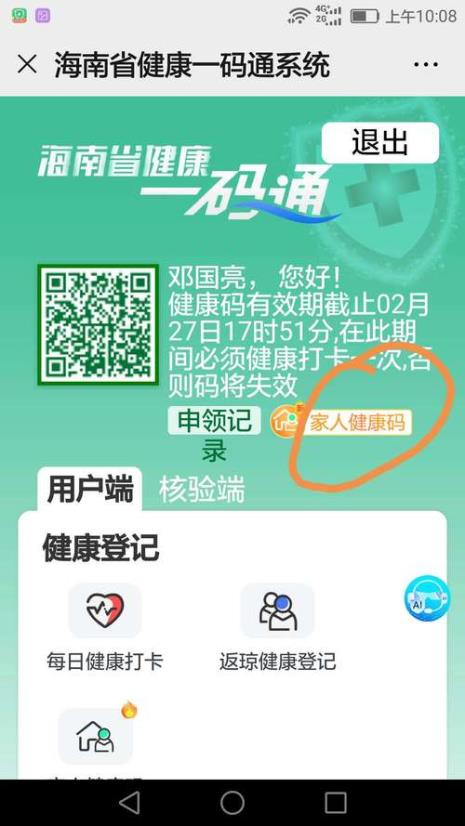 海南健康码怎么更换本人