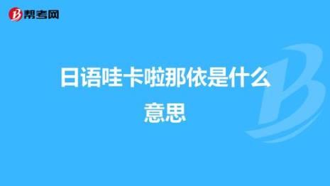哇卡哇卡歌曲原唱