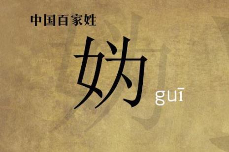 四个字的姓氏有哪些
