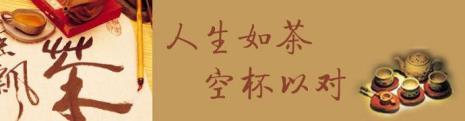 人生如茶空杯以对意思