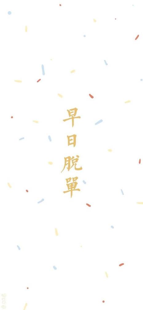 冬天脱单是什么意思