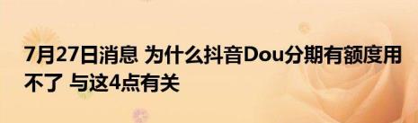 抖音dou升级有用吗