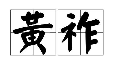 系国运读音