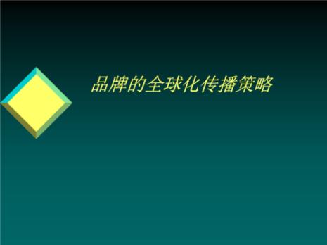 传播策略的价值和意义