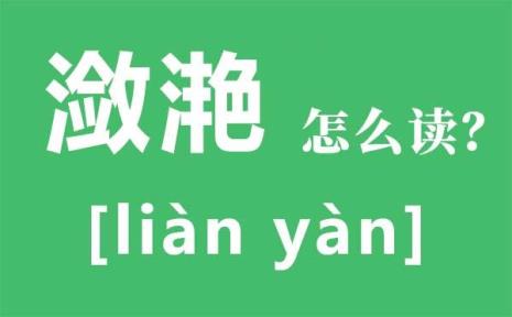 啜的读音是什么