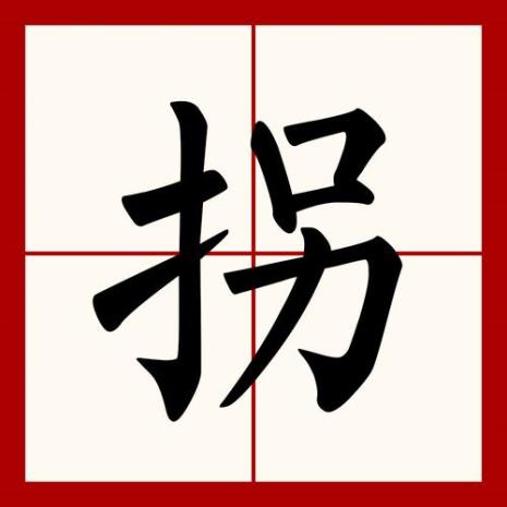 龙头拐是什么