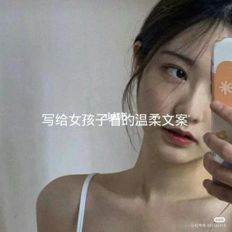 写给女孩子的温柔文案