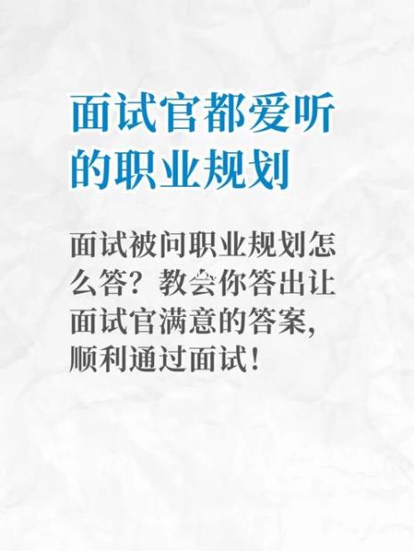 面试人生规划应该怎么回答