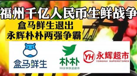 朴朴超市和盒马鲜生哪个好