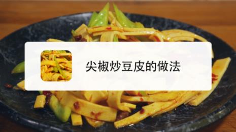大豆皮的家常做法大全