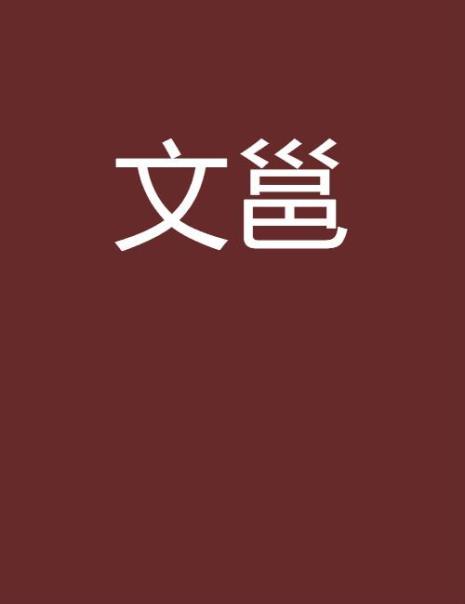 上李邕又叫大鹏赋吗