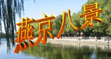 燕京八景第一批是哪年